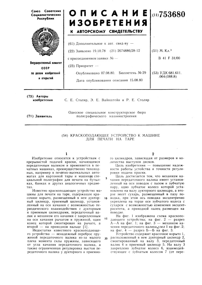 Краскоподающее устройство к машине для печати на таре (патент 753680)