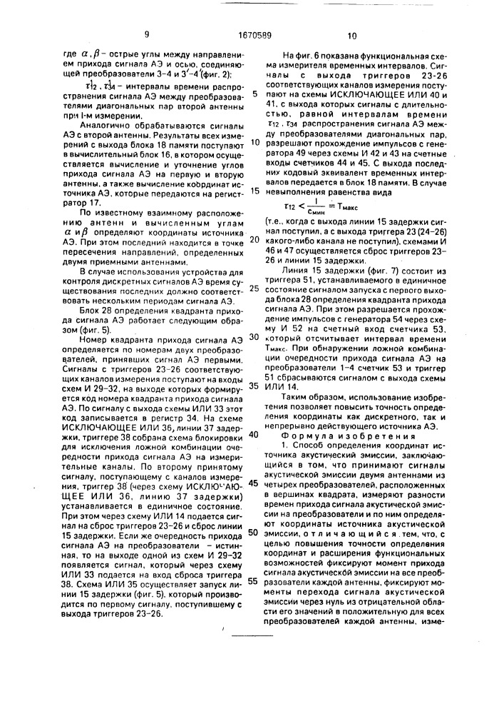 Способ определения координат источника акустической эмиссии и устройство для его осуществления (патент 1670589)