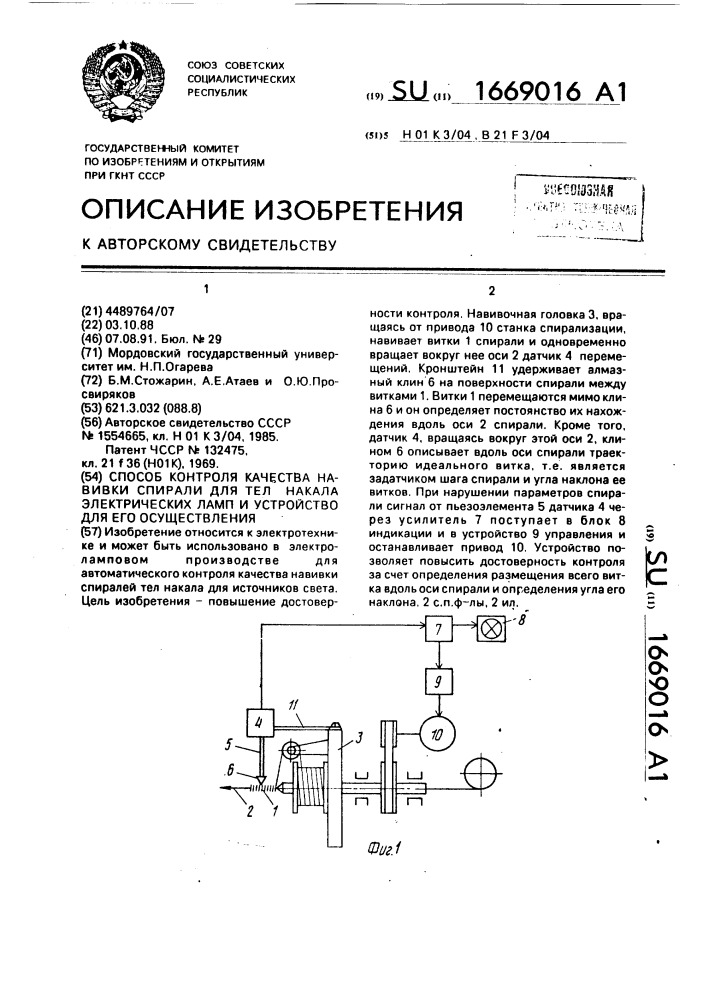 Способ контроля качества навивки спирали для тел накала электрических ламп и устройство для его осуществления (патент 1669016)