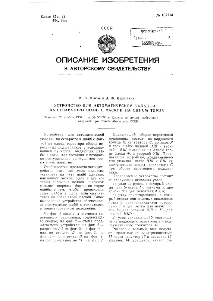 Устройство для автоматической укладки на сепараторы шайб с фаской на одном торце (патент 107713)