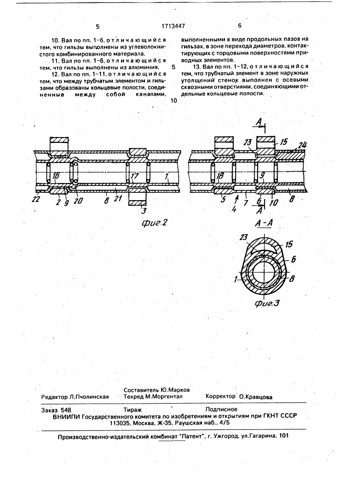Сборный вал с приводными элементами (патент 1713447)