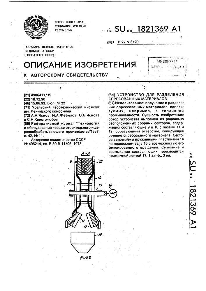 Устройство для разделения спрессованных материалов (патент 1821369)