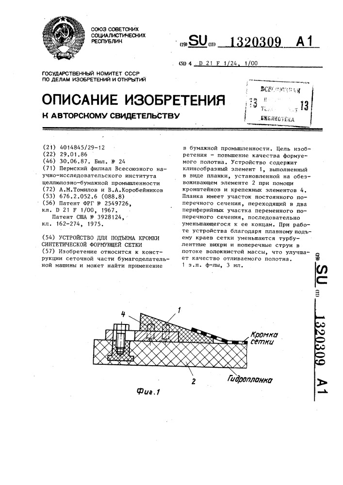 Устройство для подъема кромки синтетической формующей сетки (патент 1320309)