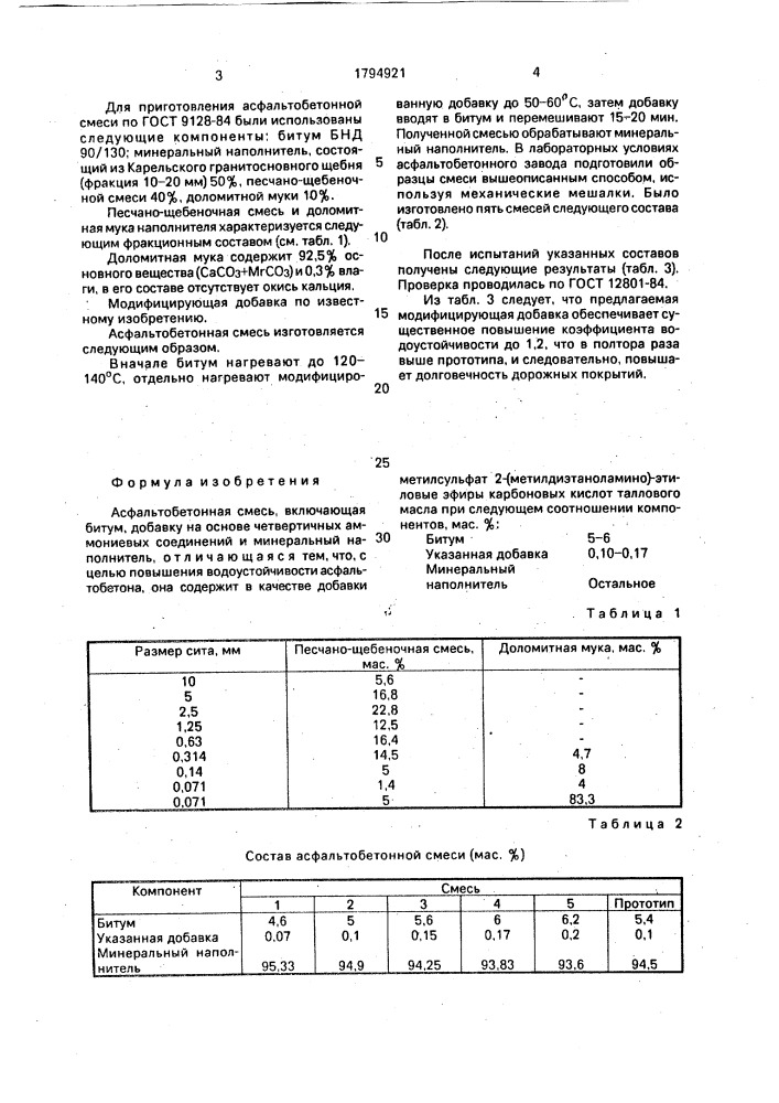 Асфальтобетонная смесь (патент 1794921)