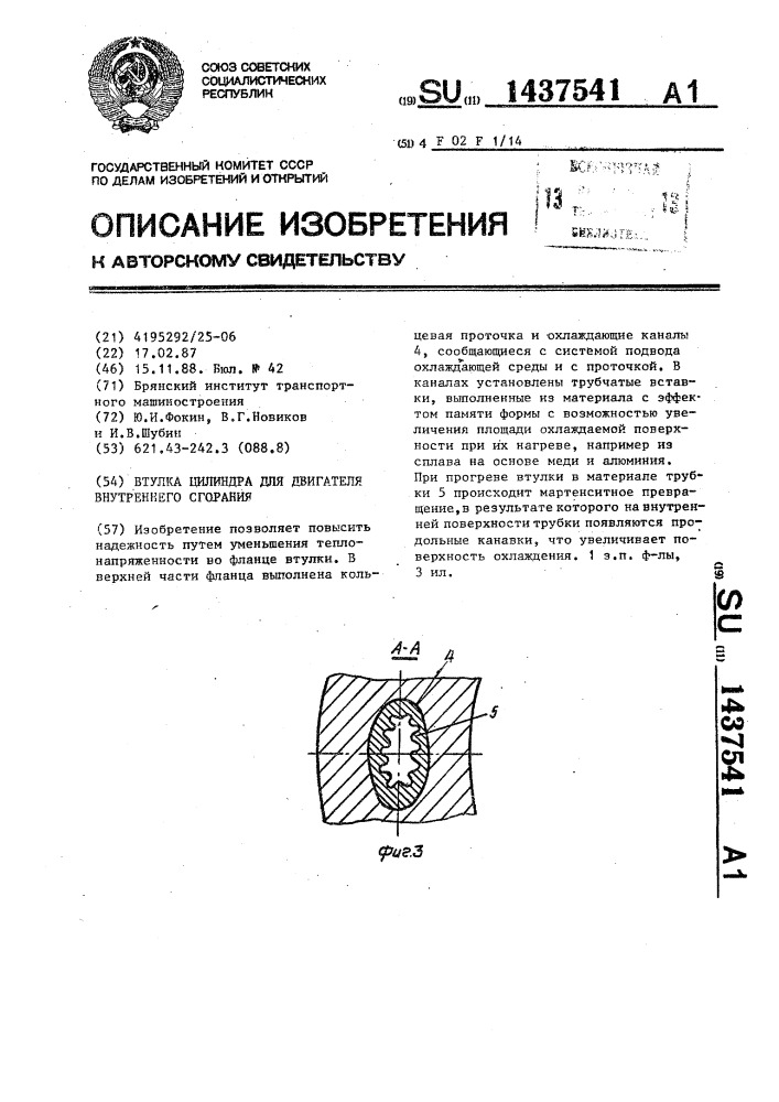 Втулка цилиндра для двигателя внутреннего сгорания (патент 1437541)