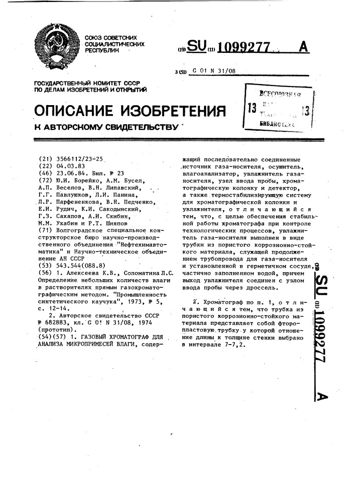 Газовый хроматограф для анализа микропримесей влаги (патент 1099277)