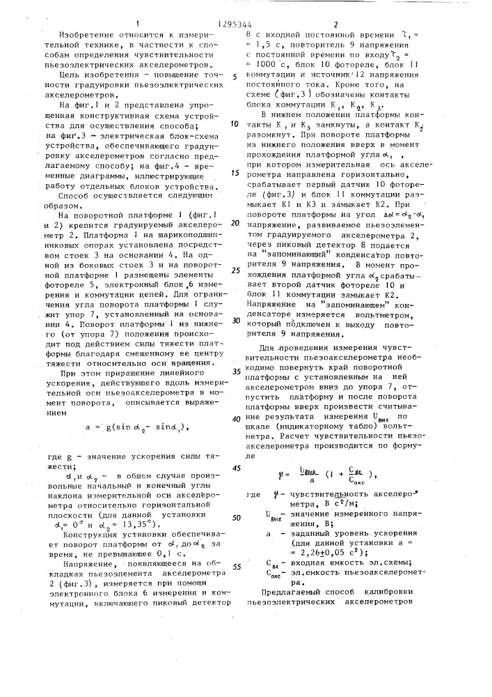 Способ градуировки пьезоэлектрических акселерометров (патент 1295344)
