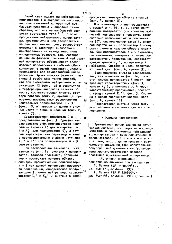 Трехцветная поляризационная оптическая система (патент 917155)