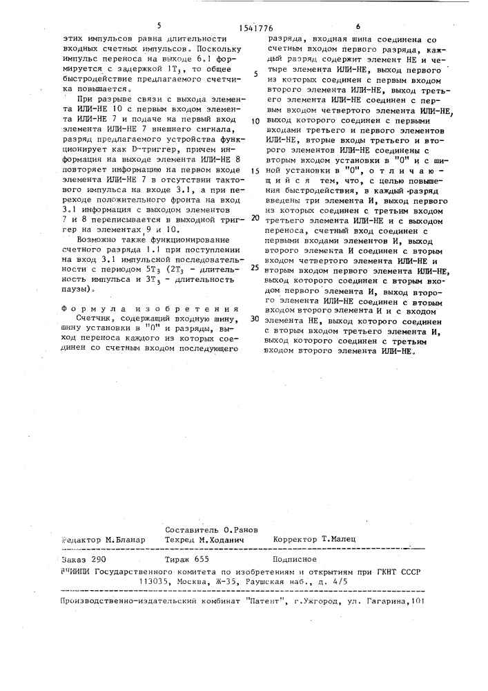 Счетчик (патент 1541776)