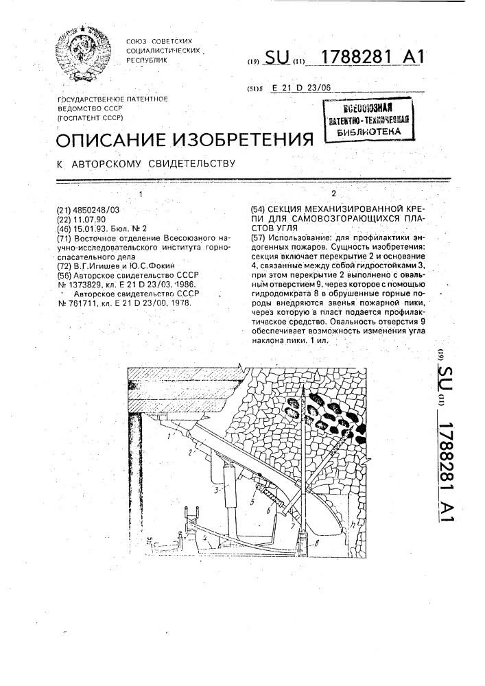 Секция механизированной крепи для самовозгорающихся пластов угля (патент 1788281)