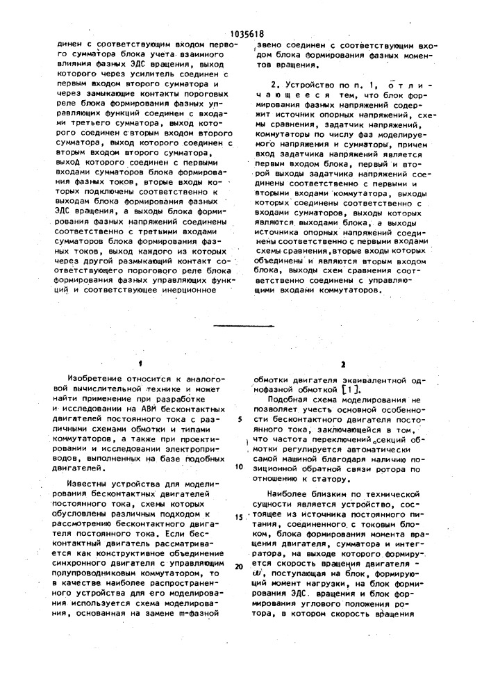 Устройство для моделирования бесконтактного двигателя постоянного тока (патент 1035618)