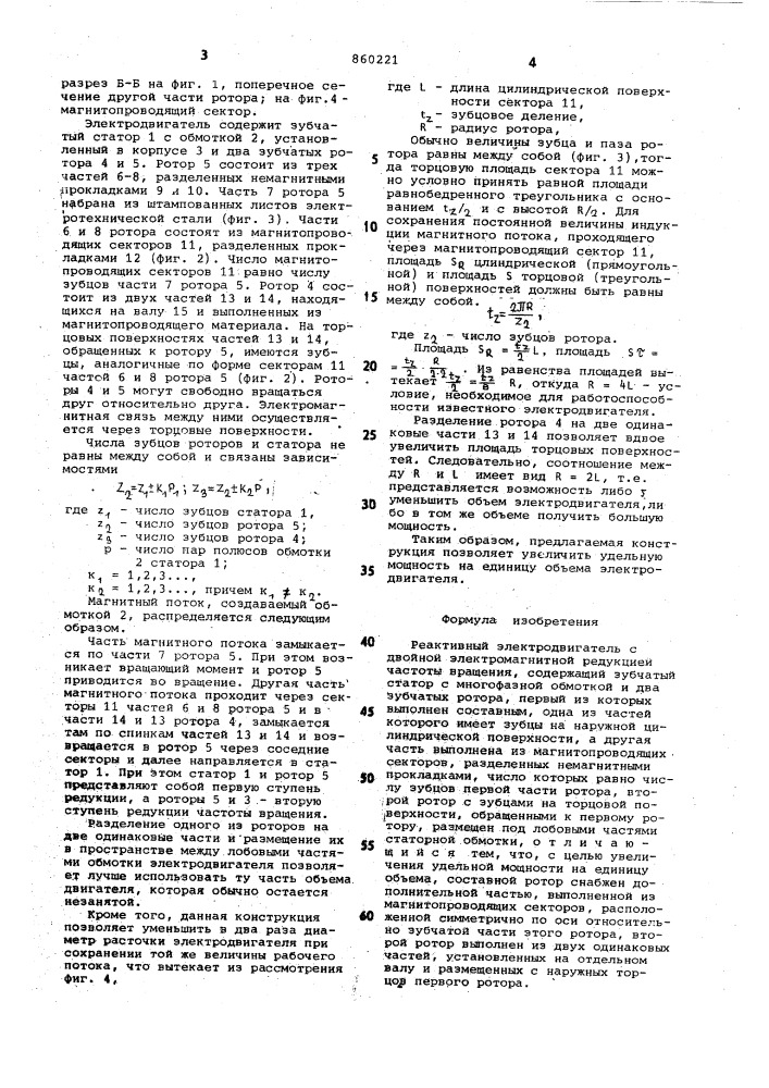 Реактивный электродвигатель с двойной электромагнитной редукцией частоты вращения (патент 860221)