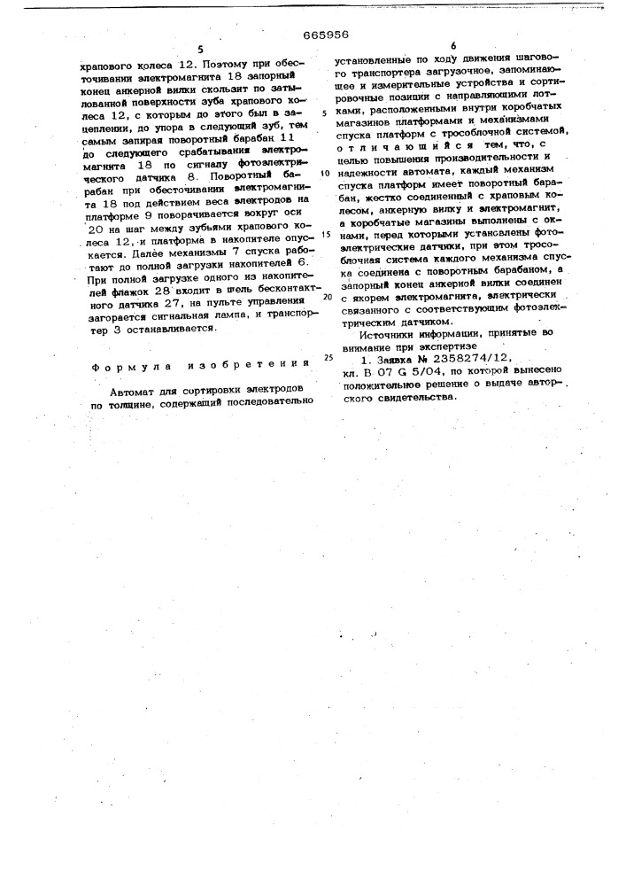 Автомат для сортировки электродов по толщине (патент 665956)