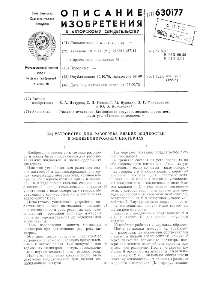 Устройство для разогрева вязких жидкостей в железнодорожных цистернах (патент 630177)