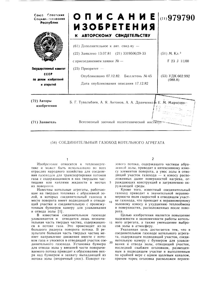 Соединительный газоход котельного агрегата (патент 979790)