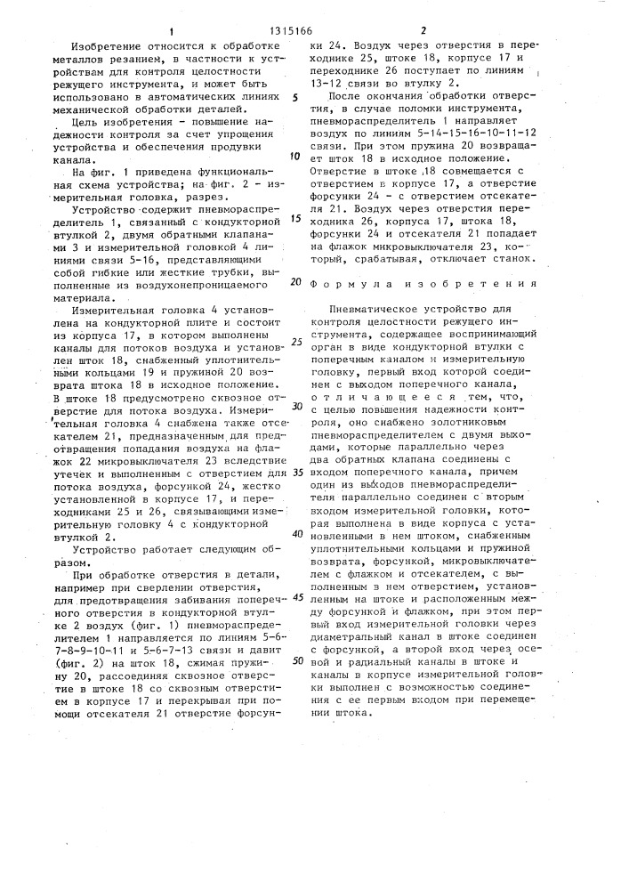 Пневматическое устройство для контроля целостности режущего инструмента (патент 1315166)