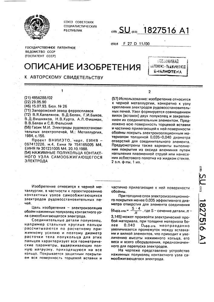 Нажимные полукольца контактного узла самообжигающегося электрода (патент 1827516)