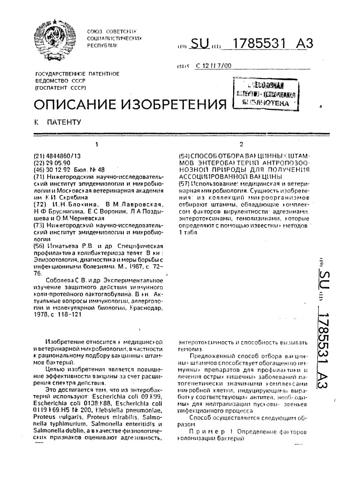 Способ отбора вакцинных штаммов энтеробактерий антропозоонозной природы для получения ассоциированной вакцины (патент 1785531)