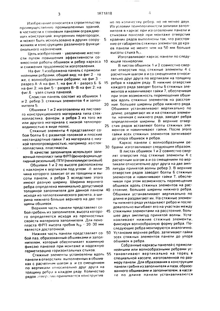 Слоистая стеновая панель (патент 1671818)