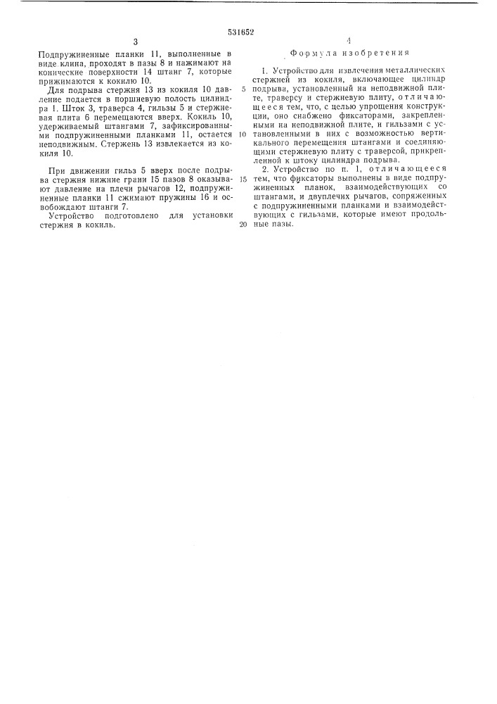 Устройство для извлечения металлических стержней из кокиля (патент 531652)