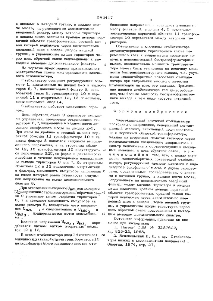 Многоканальный ключевой стабилизатор постоянного напряжения (патент 583417)