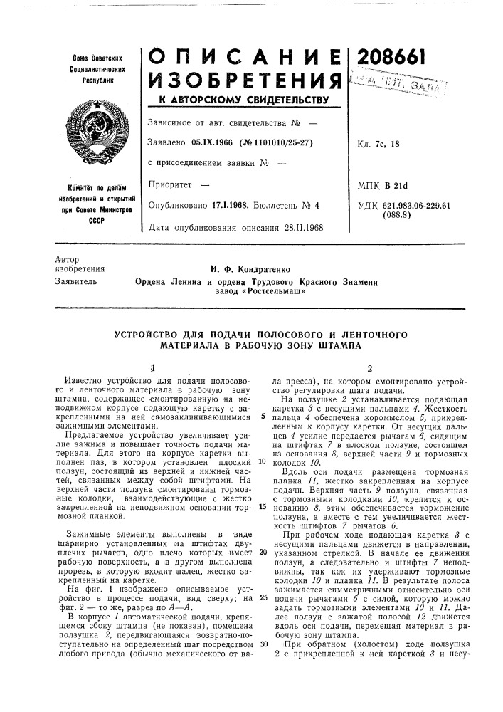 Устройство для подачи полосового и ленточного материала в рабочую зону штампа (патент 208661)