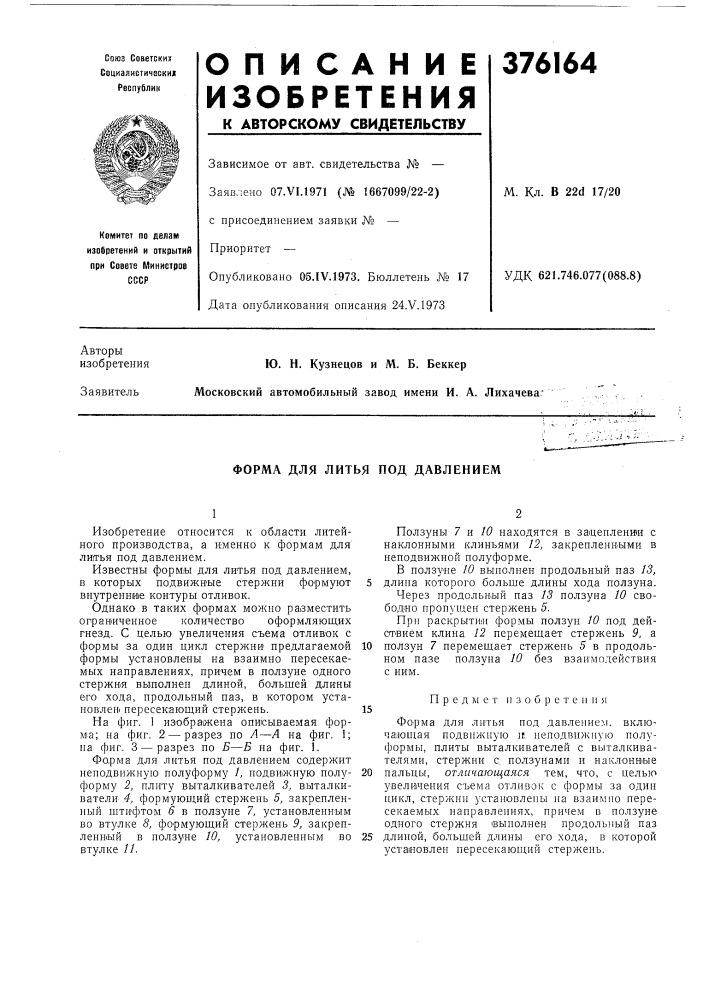 Форма для литья под давлением (патент 376164)