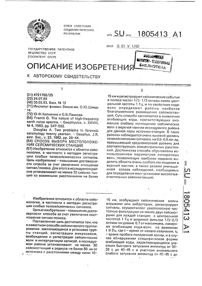 Способ выбора местоположения сейсмических станций (патент 1805413)