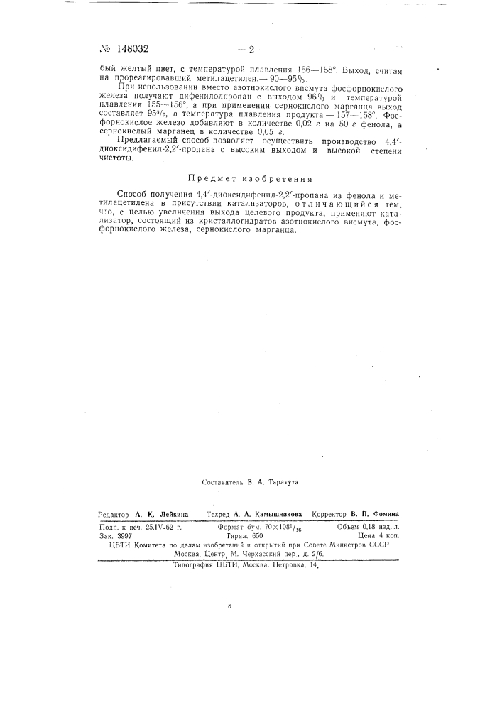 Способ получения 4,41-диоксидифенил-2,21-пропана из фенола и метилацетилена (патент 148032)