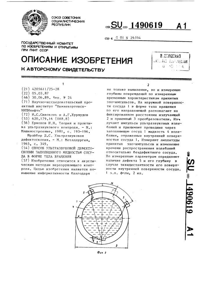 Способ ультразвуковой дефектоскопии заполненного жидкостью сосуда в форме тела вращения (патент 1490619)