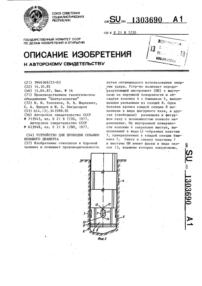 Устройство для проходки скважин большого диаметра (патент 1303690)