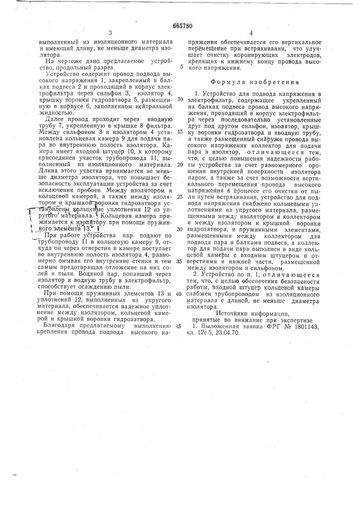 Устройство для подвода напряжения в электрофильтр (патент 665780)