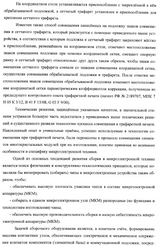 Способ совмещения элементов многокристальных модулей для капиллярной сборки и установка для его реализации (патент 2378807)