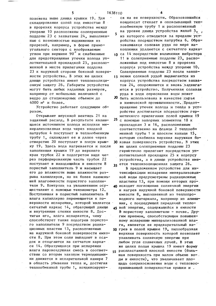 Устройство для опреснения минерализованной воды (патент 1638110)