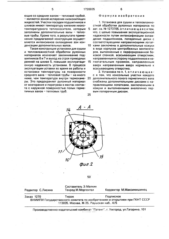 Устройство для сушки и тепловлажностной обработки рулонных материалов (патент 1726935)