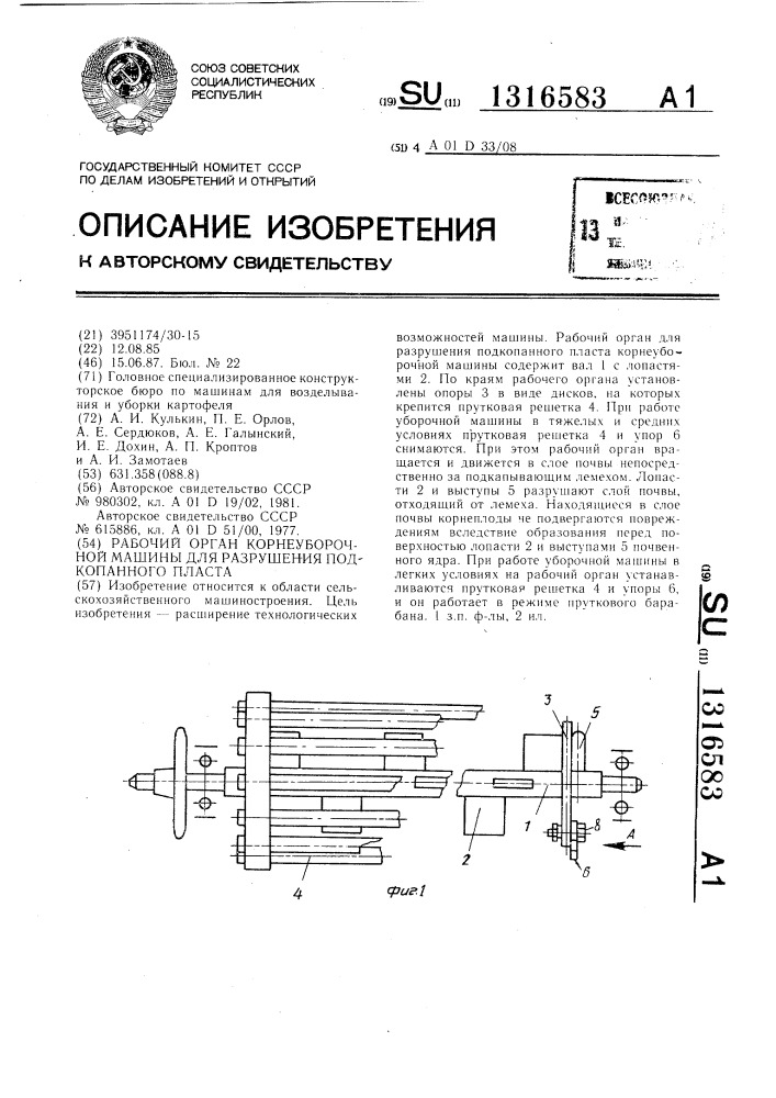 Рабочий орган для разрушения подкопанного пласта корнеуборочной машины (патент 1316583)