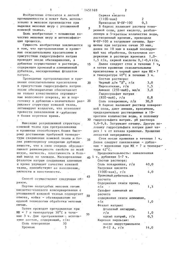 Способ обработки меховых шкур (патент 1451169)