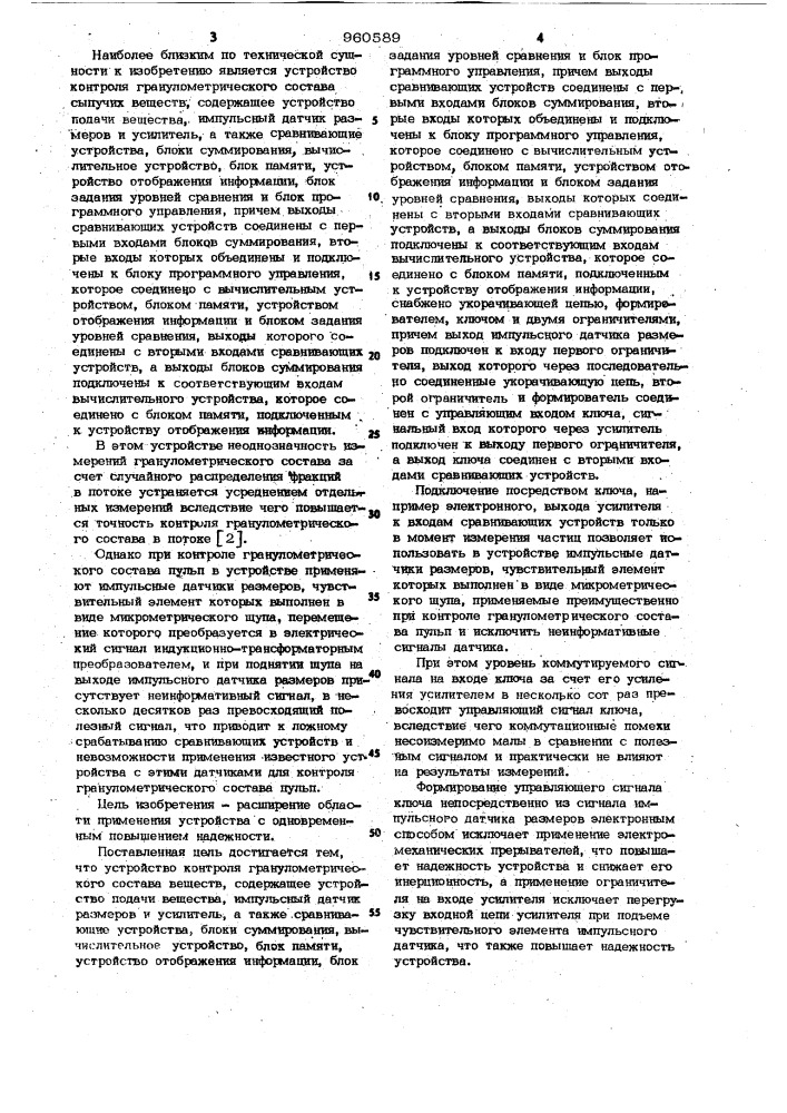 Устройство контроля гранулометрического состава веществ (патент 960589)