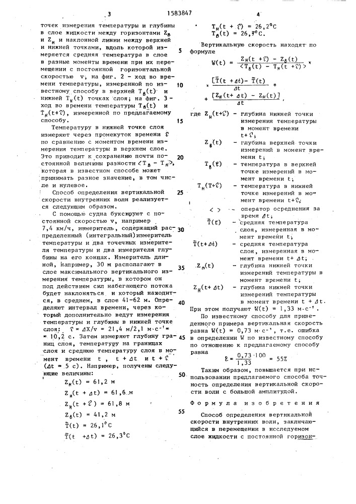 Способ определения вертикальной скорости внутренних волн (патент 1583847)