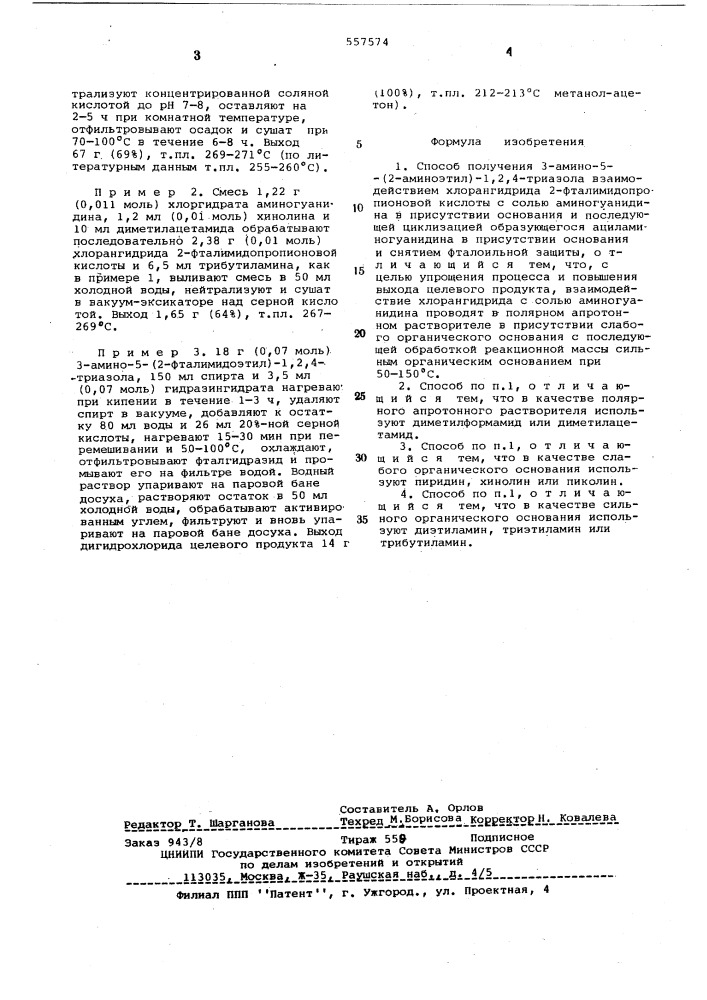 Способ получения 3-амино-5-(2-аминоэтил)-1,2,4-триазола (патент 557574)
