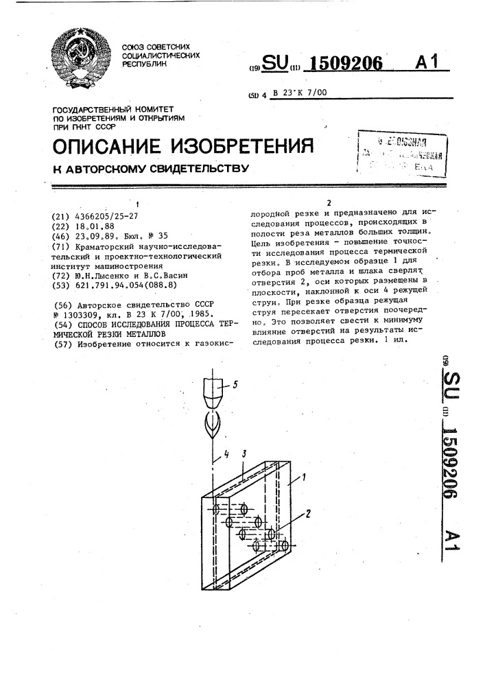 Способ исследования процесса термической резки металлов (патент 1509206)