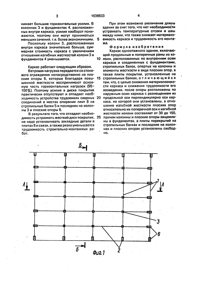 Каркас одноэтажного здания (патент 1636533)