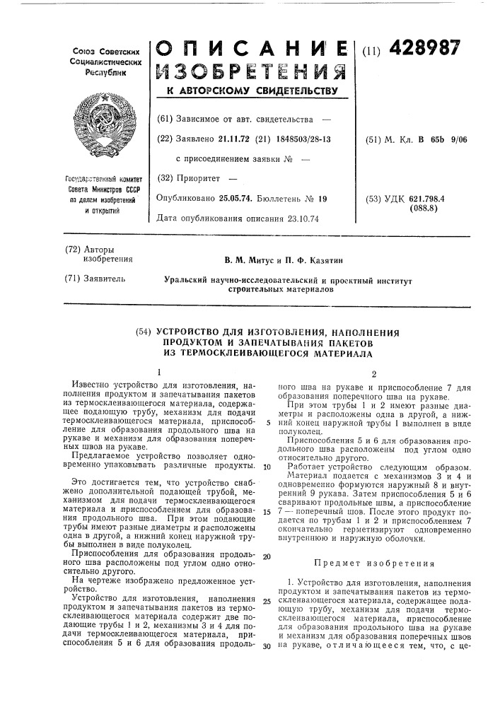 Устройство для изготовления, наполнения продуктом и запечатывания пакетов из термосклеивающегося материала (патент 428987)