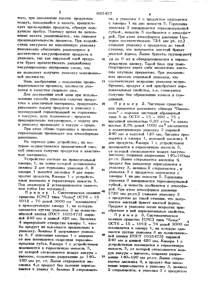 Способ упаковки сыпучих продуктов в эластичные материалы (патент 863457)