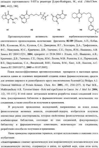 Азагетероциклы, комбинаторная библиотека, фокусированная библиотека, фармацевтическая композиция и способ получения (варианты) (патент 2318818)