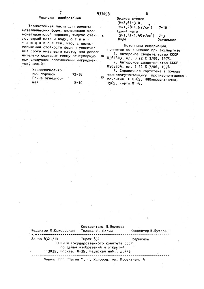 Термостойкая паста для ремонта металлических форм (патент 937098)