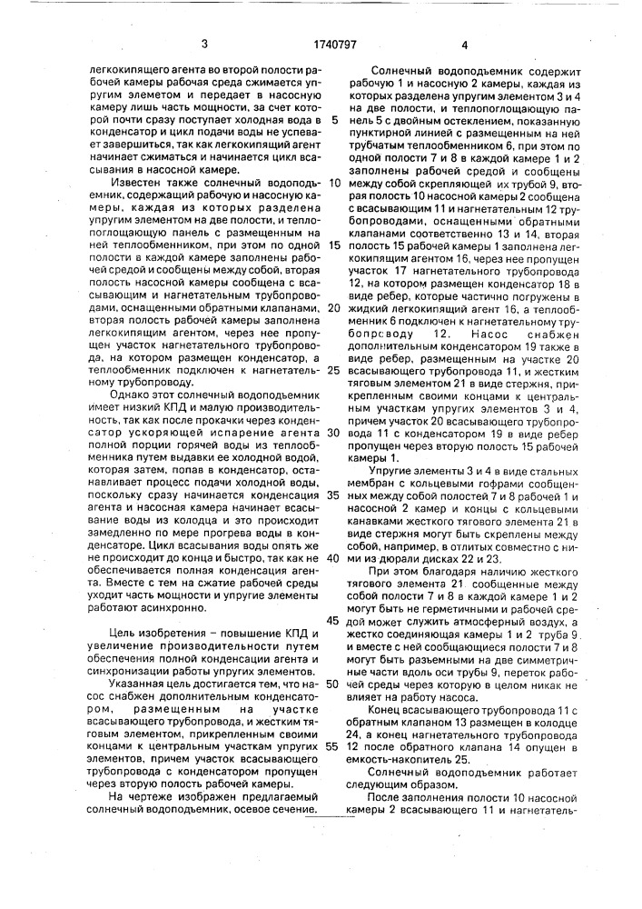 Солнечный водоподъемник (патент 1740797)