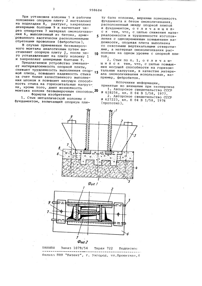 Стык металлической колонны с фундаментом (патент 998684)