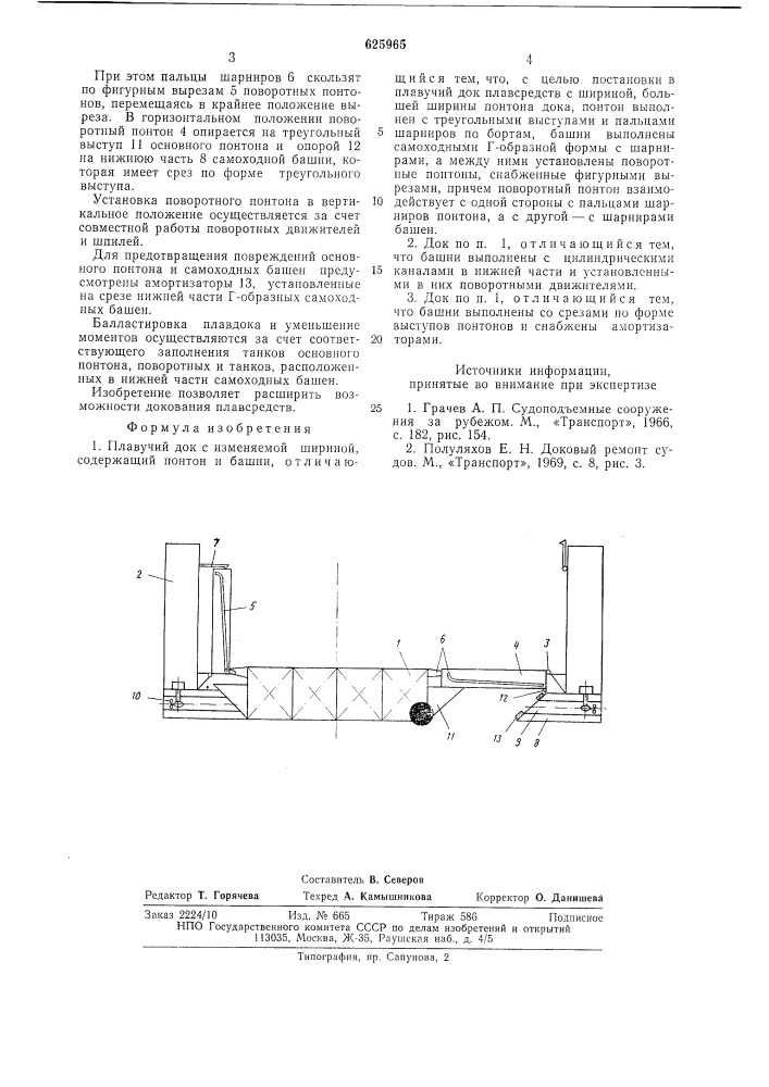 Плавучий док с изменяемой шириной (патент 625965)