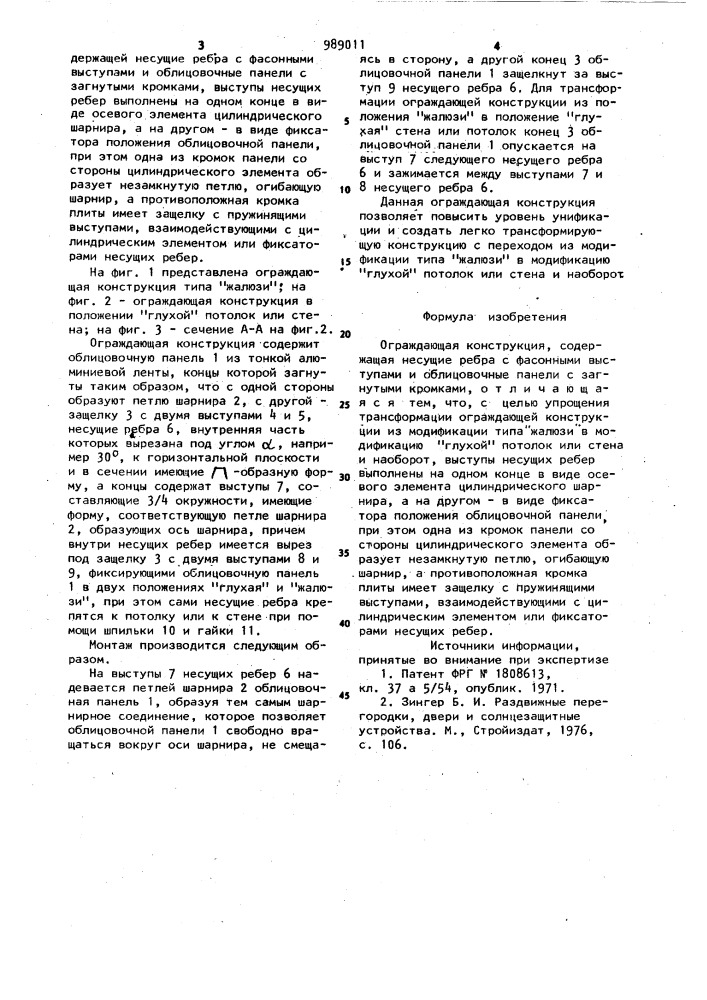 Ограждающая конструкция (патент 989011)